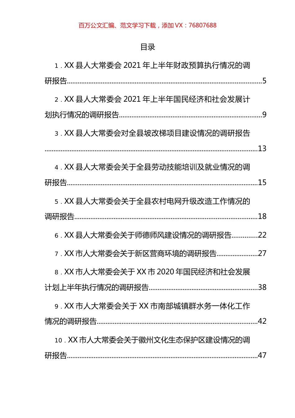 人大常委会各类调研报告汇编（29篇） (2).docx_第1页