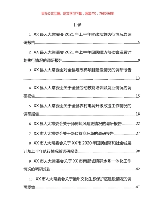 人大常委会各类调研报告汇编（29篇） (2).docx