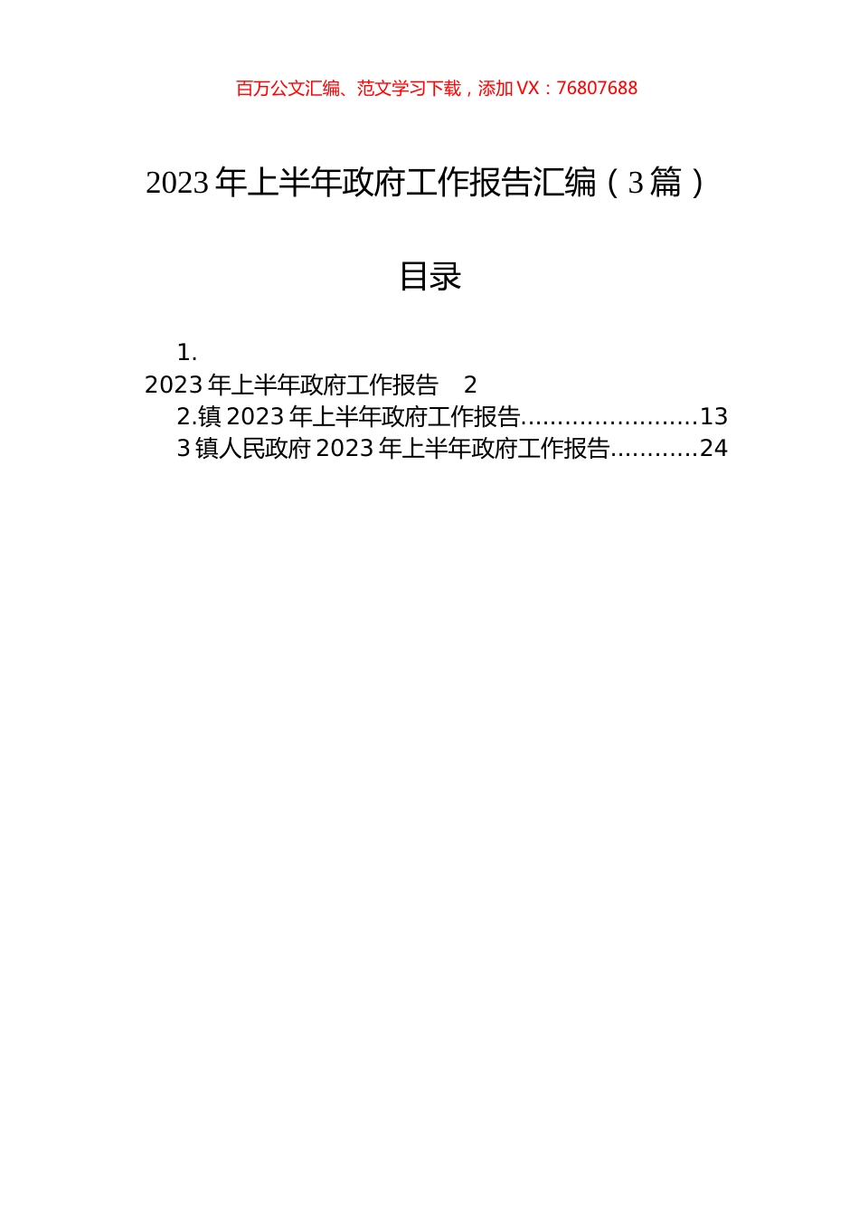2023年上半年政府工作报告汇编（3篇）.docx_第1页