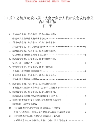 （11篇）恩施州纪委八届三次全会参会人员热议会议精神发言材料汇编.docx