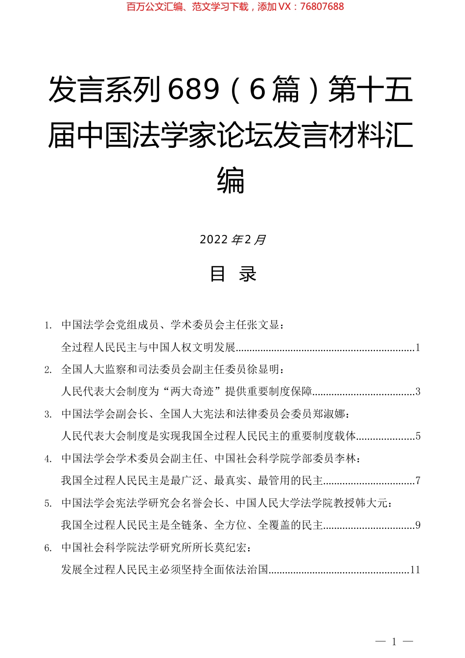 （6篇）第十五届中国法学家论坛发言材料汇编.docx_第1页
