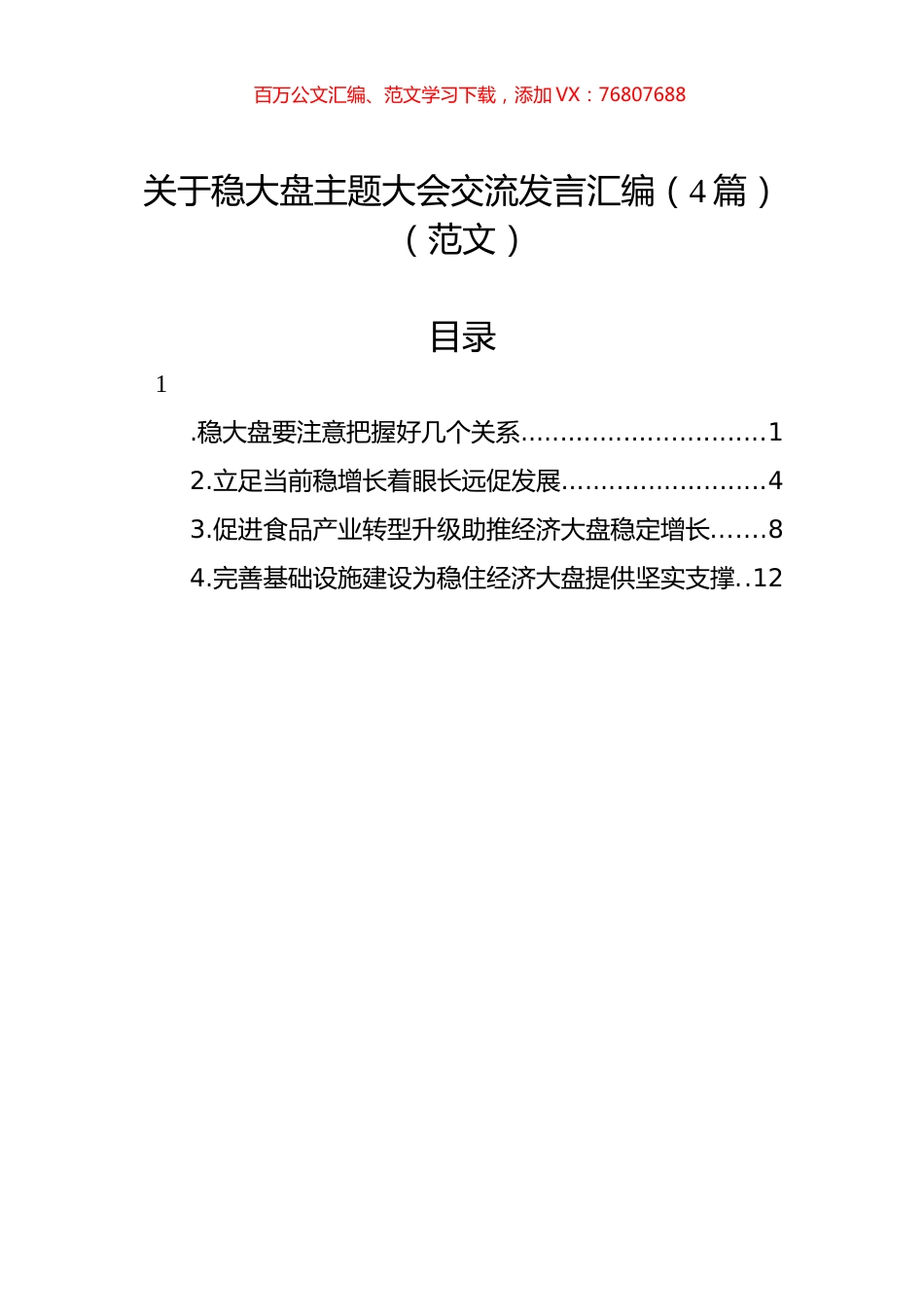 关于稳大盘主题大会交流发言汇编（4篇）.docx_第1页