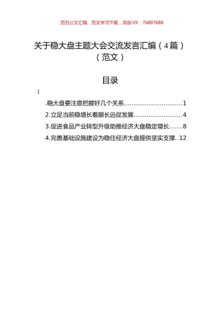 关于稳大盘主题大会交流发言汇编（4篇）.docx