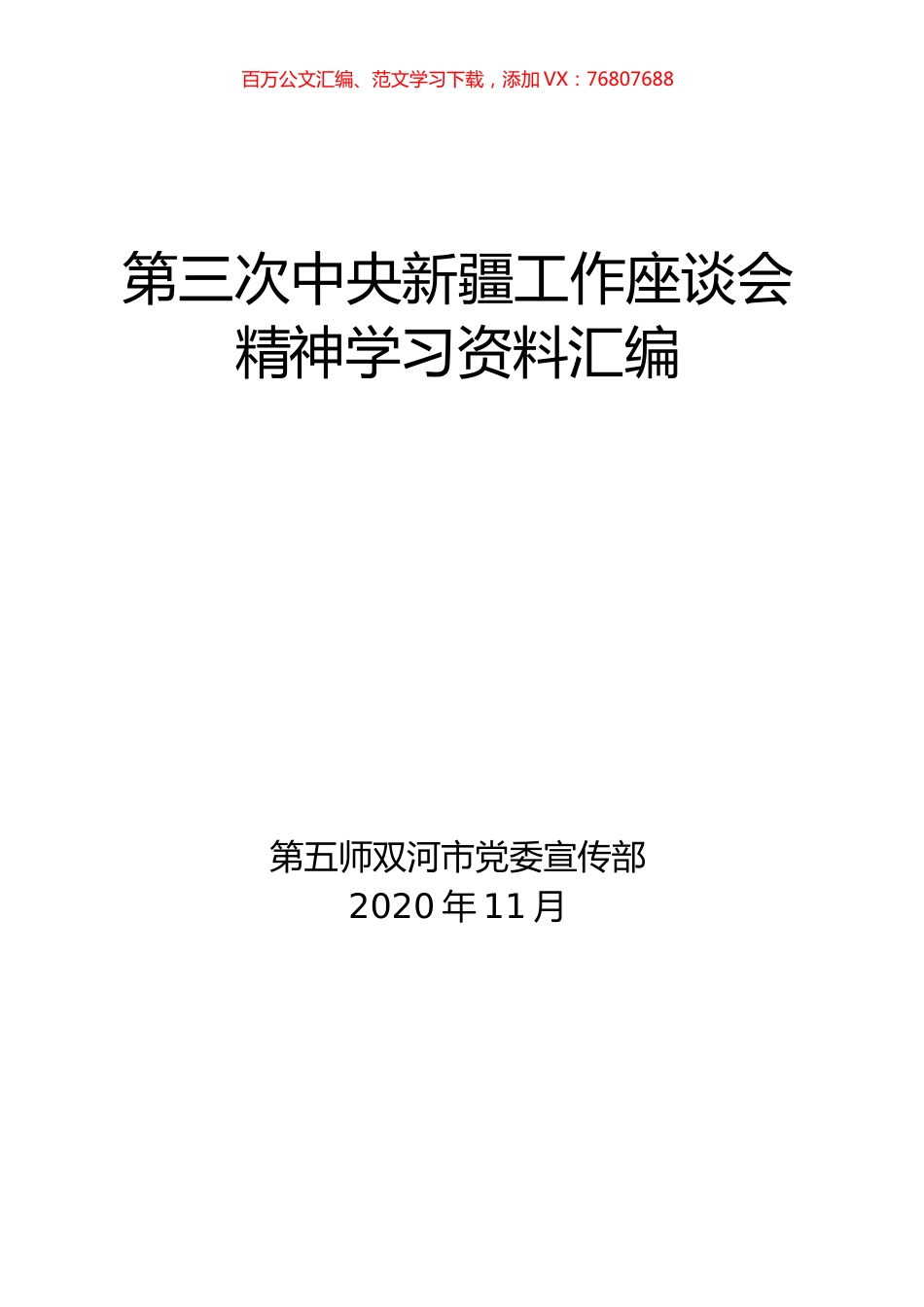 第三次中央新疆工作座谈会精神学习资料汇编.docx_第1页