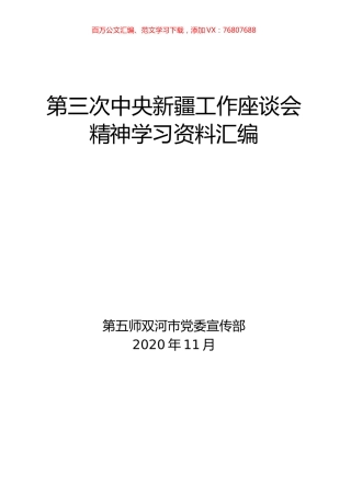 第三次中央新疆工作座谈会精神学习资料汇编.docx