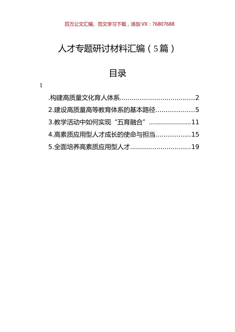 人才专题研讨材料汇编（5篇）.docx_第1页