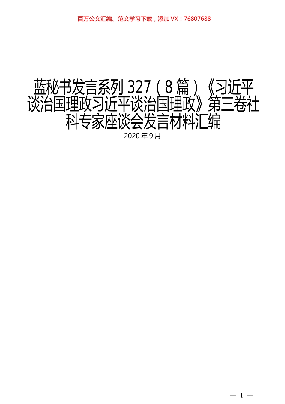 （8篇）《习近平谈治国理政习近平谈治国理政》第三卷社科专家座谈会发言材料汇编.docx_第1页