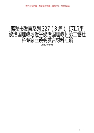 （8篇）《习近平谈治国理政习近平谈治国理政》第三卷社科专家座谈会发言材料汇编.docx
