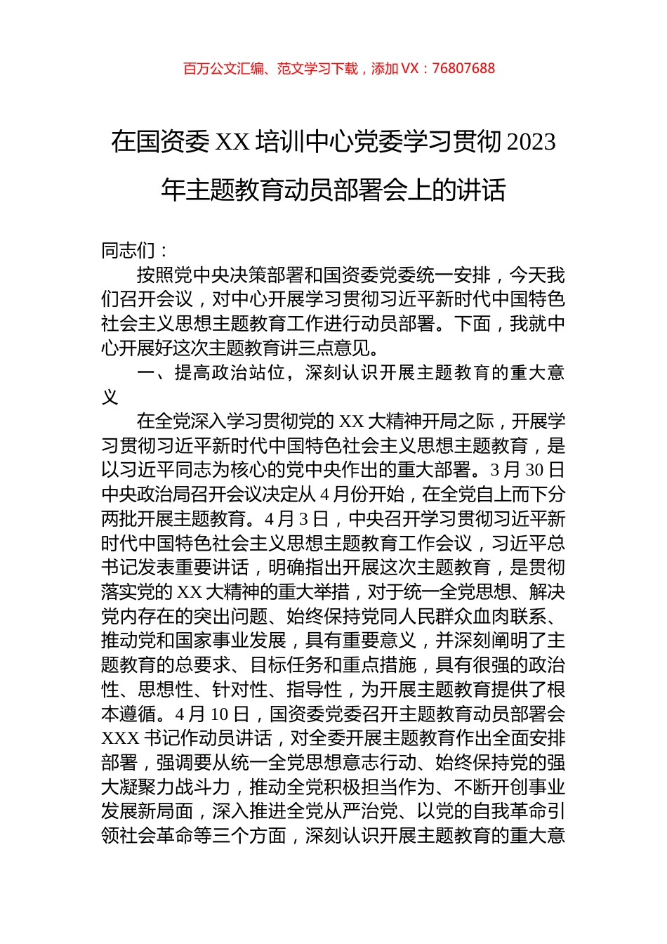 在国资委XX培训中心党委学习贯彻2023年主题教育动员部署会上的讲话.docx_第1页