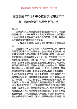 在国资委XX培训中心党委学习贯彻2023年主题教育动员部署会上的讲话.docx