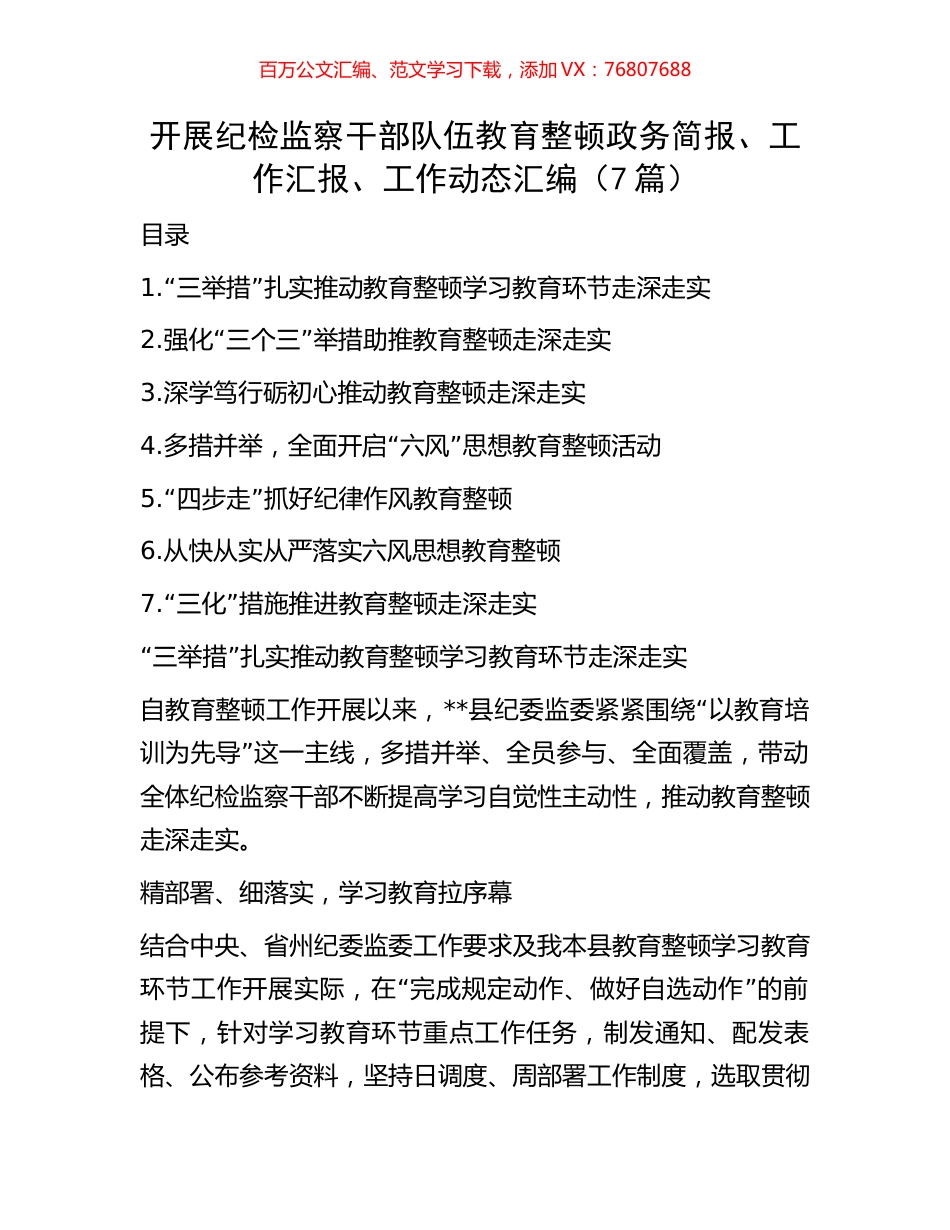 开展纪检监察干部队伍教育整顿政务简报、工作汇报、工作动态汇编（7篇）.docx_第1页