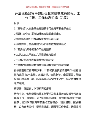 开展纪检监察干部队伍教育整顿政务简报、工作汇报、工作动态汇编（7篇）.docx