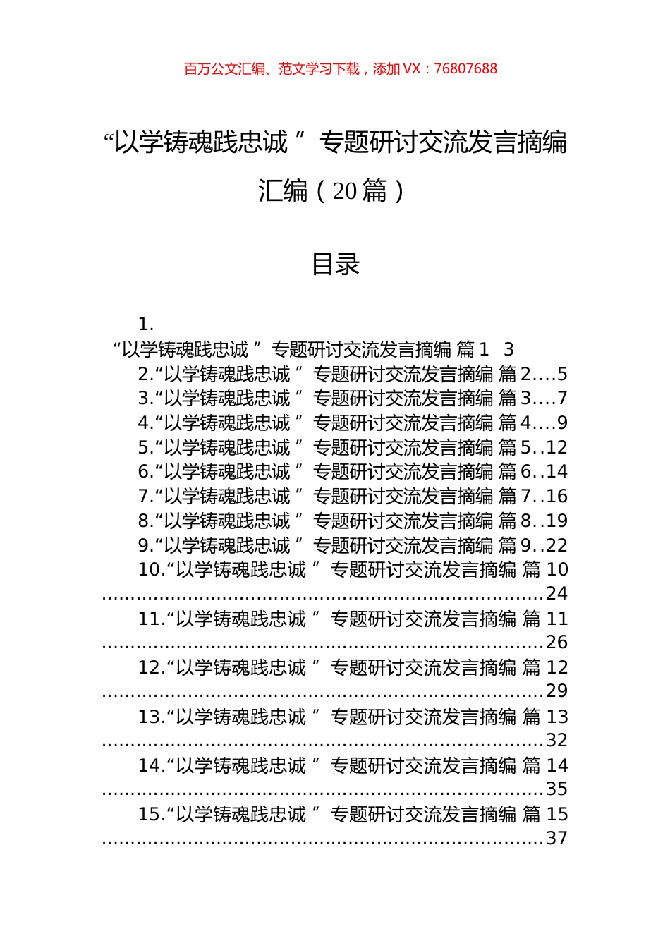 “以学铸魂践忠诚+”专题研讨交流发言摘编汇编（20篇）.docx_第1页