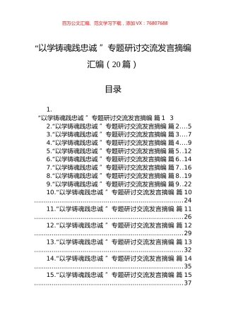 “以学铸魂践忠诚+”专题研讨交流发言摘编汇编（20篇）.docx