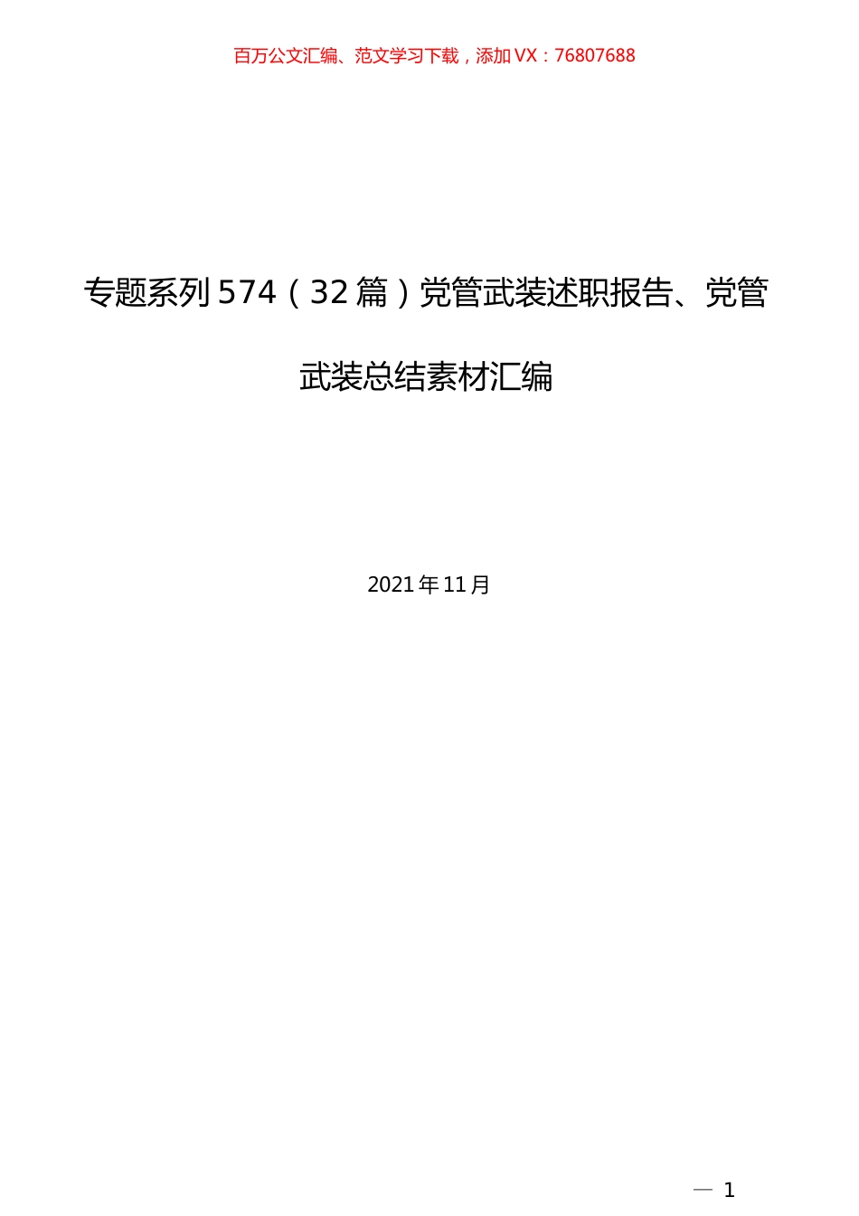 （32篇）党管武装述职报告、党管武装总结素材汇编.docx_第1页