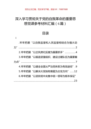 深入学习贯彻关于党的自我革命的重要思想党课参考材料汇编（6篇）.docx