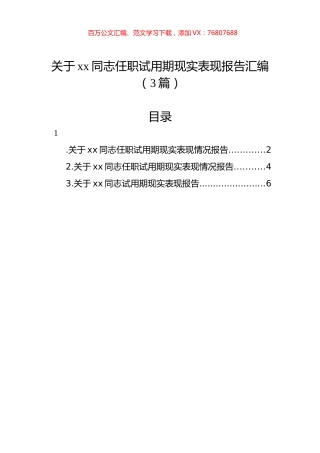 关于xx同志任职试用期现实表现报告汇编（3篇）.docx