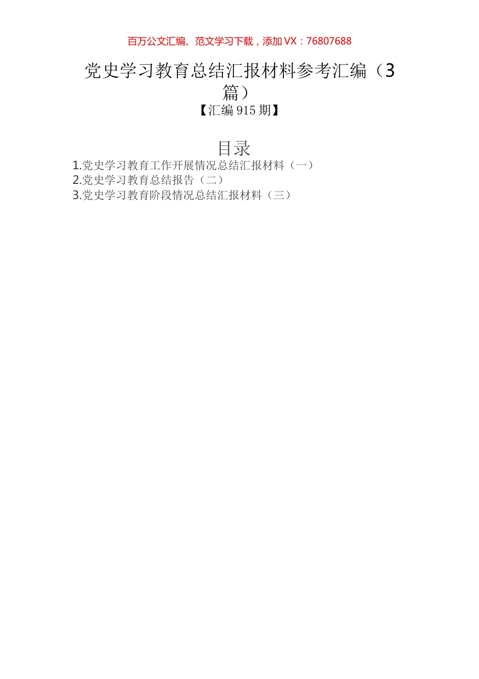 党史学习教育总结汇报材料参考汇编（3篇）.docx_第1页