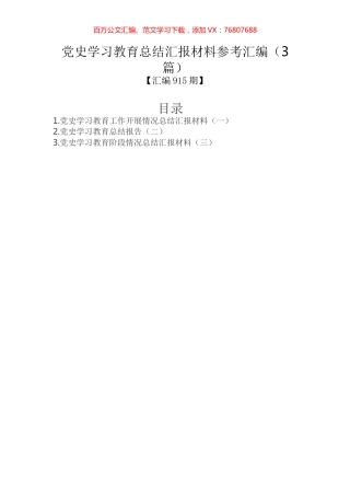 党史学习教育总结汇报材料参考汇编（3篇）.docx