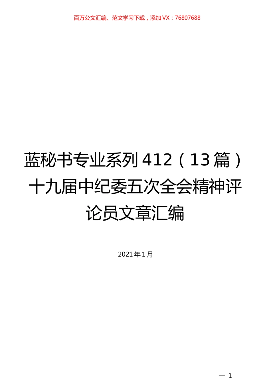 （13篇）十九届中纪委五次全会精神评论员文章汇编.docx_第1页