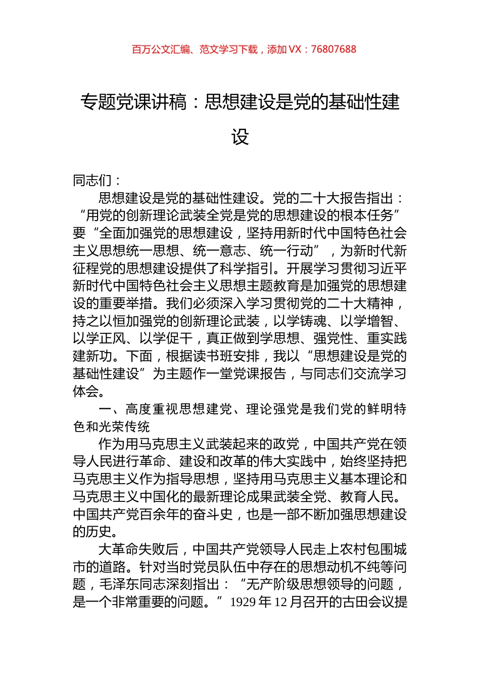 主题教育专题党课讲稿：思想建设是党的基础性建设.docx_第1页