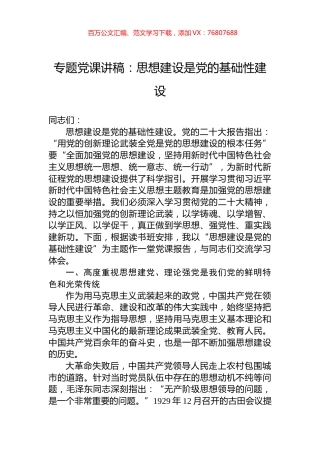 主题教育专题党课讲稿：思想建设是党的基础性建设.docx