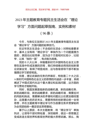 2023年主题教育专题民主生活会在“理论学习”方面问题起草指南、实例和素材（96条）.docx