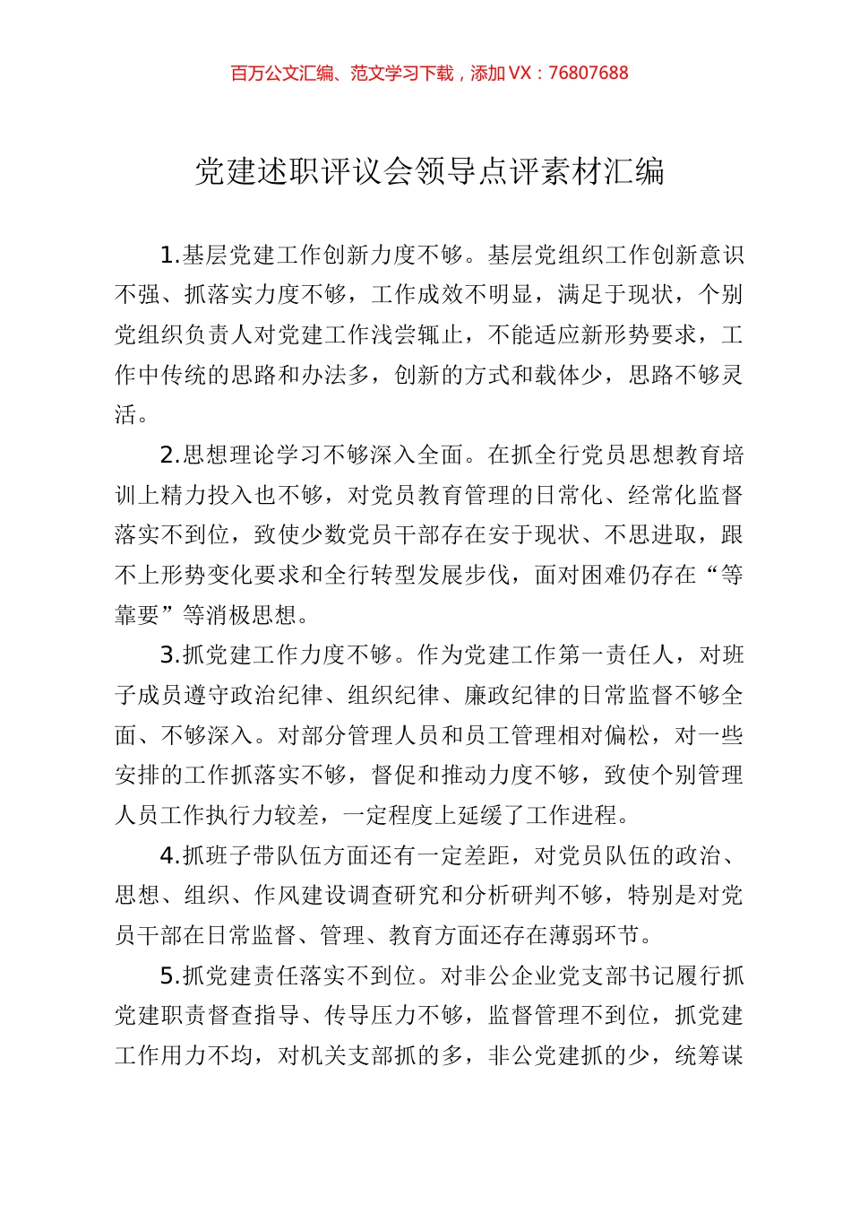 党建述职评议会领导点评素材汇编.docx_第1页