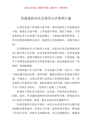 党建述职评议会领导点评素材汇编.docx