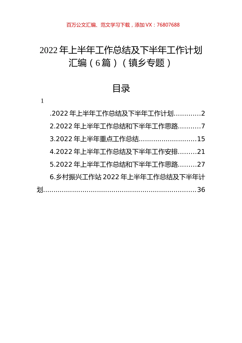 2022年上半年工作总结及下半年工作计划汇编（6篇）（镇乡专题）.docx_第1页