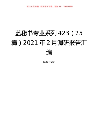 （25篇）2021年2月调研报告汇编.docx
