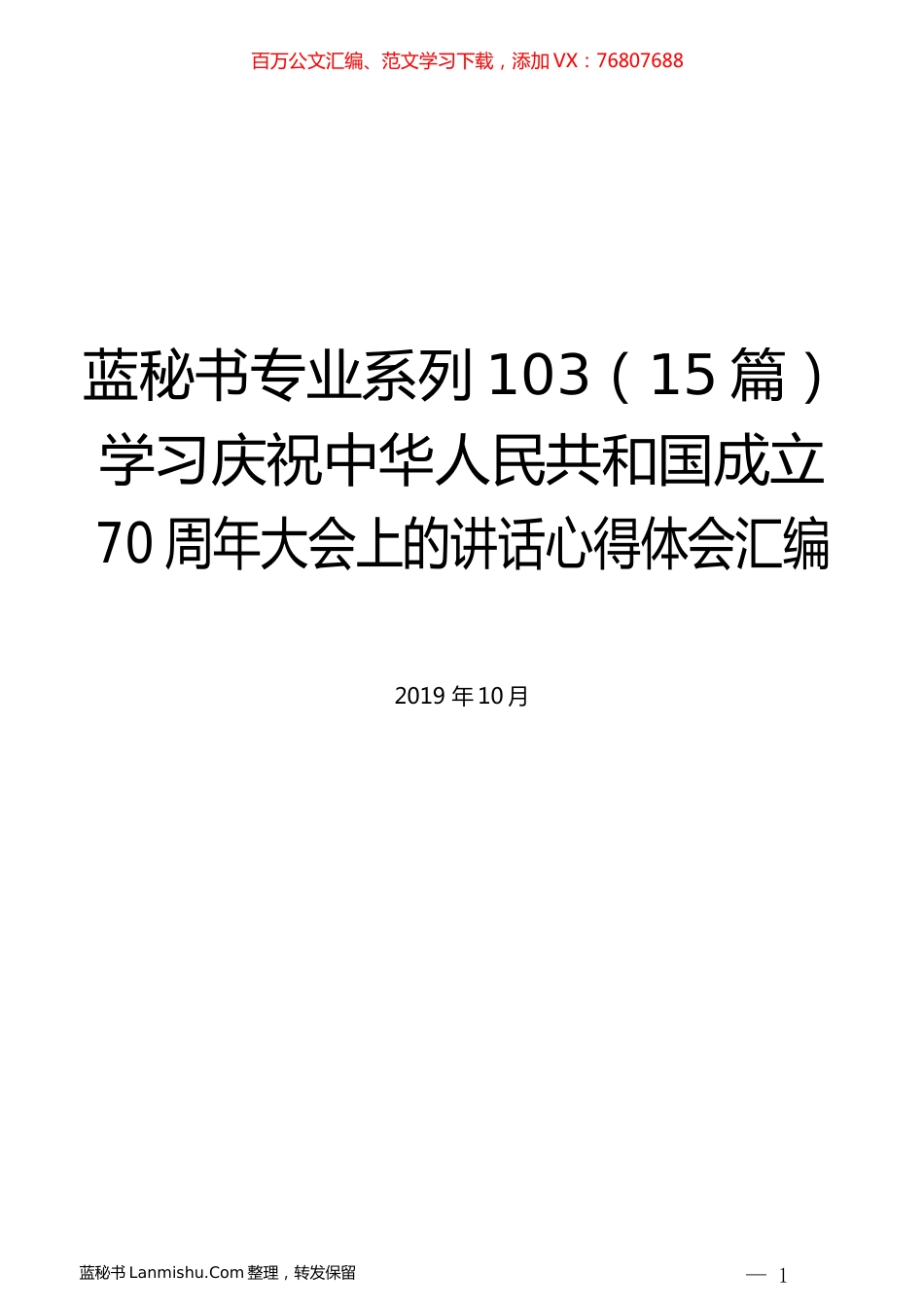 （15篇）学习庆祝中华人民共和国成立70周年大会上的讲话心得体会汇编.docx_第1页