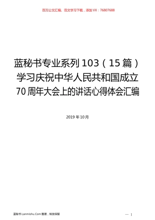 （15篇）学习庆祝中华人民共和国成立70周年大会上的讲话心得体会汇编.docx