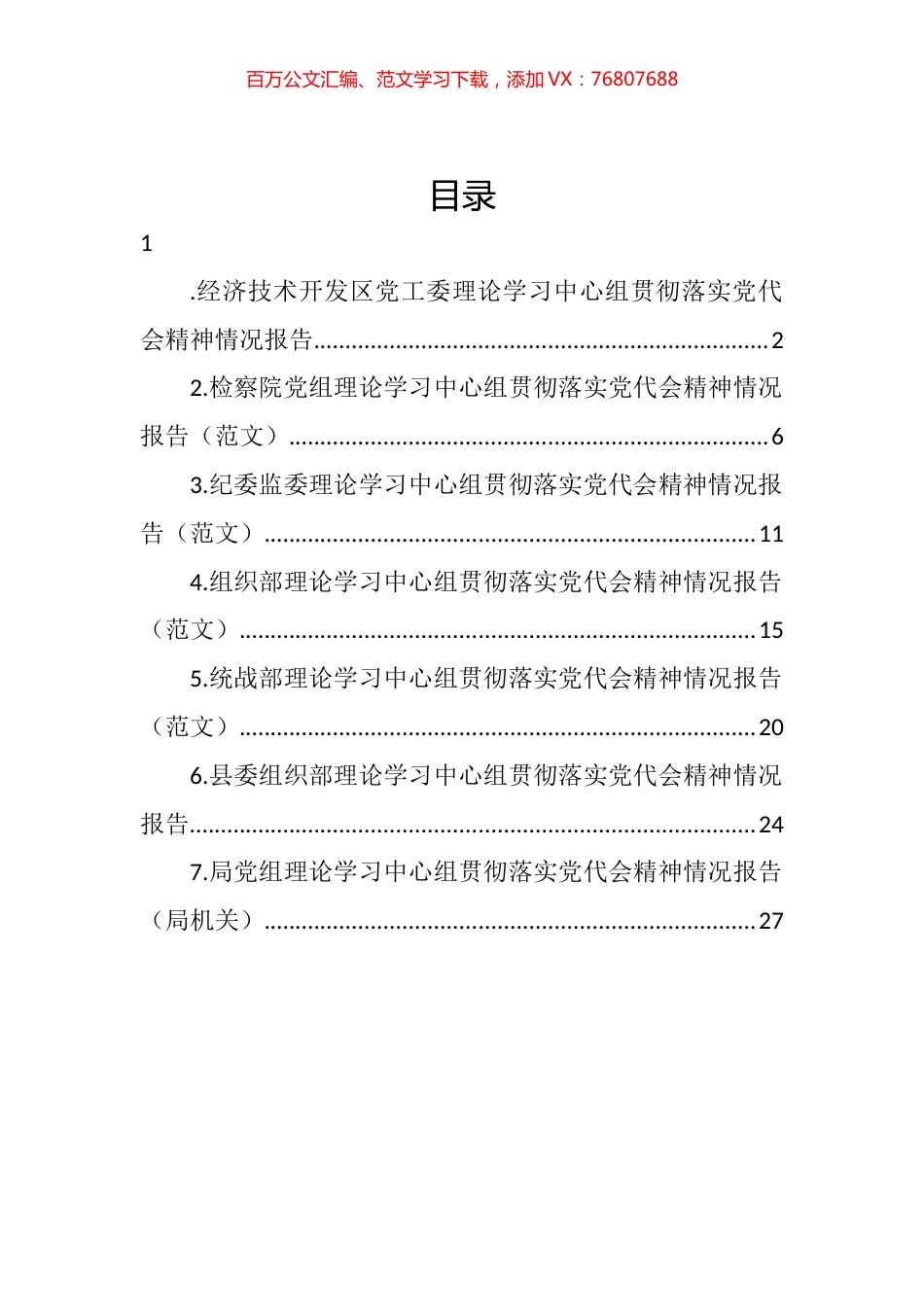 党组理论学习中心组贯彻落实党代会精神情况报告汇编.docx_第1页