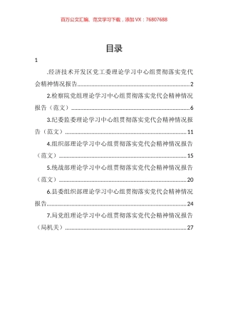 党组理论学习中心组贯彻落实党代会精神情况报告汇编.docx