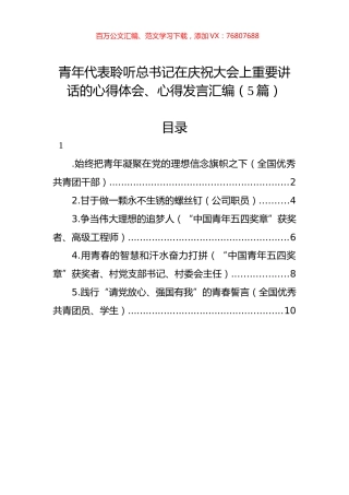 青年代表聆听总书记在庆祝大会上重要讲话的心得体会、心得发言汇编（5篇）.docx