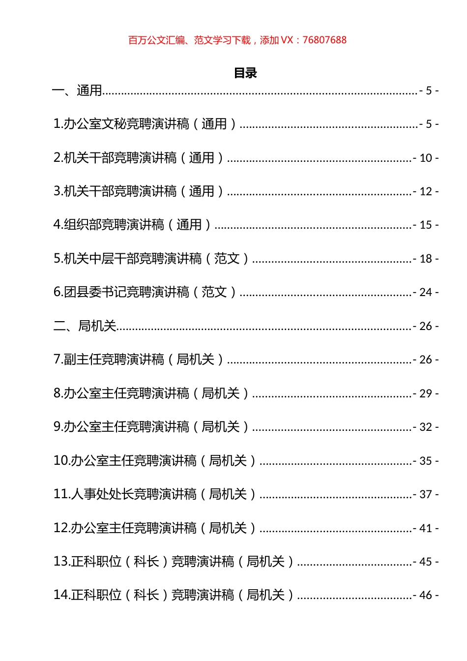 竞聘演讲稿汇编（9大类57篇，9.5万字）.docx_第1页