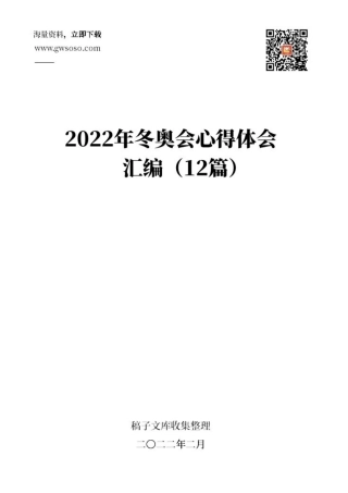 2022年冬奥会心得体会汇编（8篇）.docx
