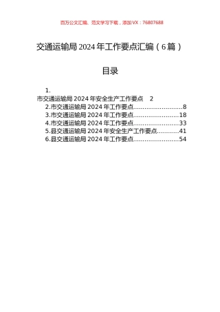 交通运输局2024年工作要点汇编（6篇）.docx