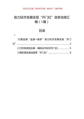 助力经济发展实现“开门红”政务信息汇编（3篇）.docx