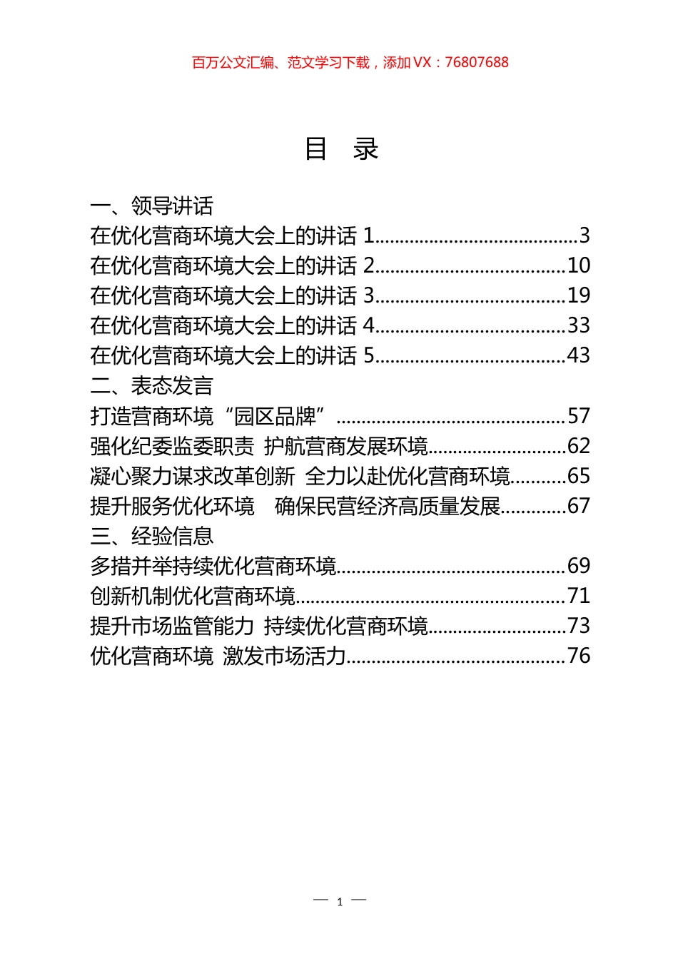 优化营商环境领导讲话和表态发言等汇编（24篇）.docx_第1页