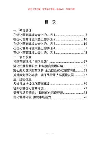 优化营商环境领导讲话和表态发言等汇编（24篇）.docx