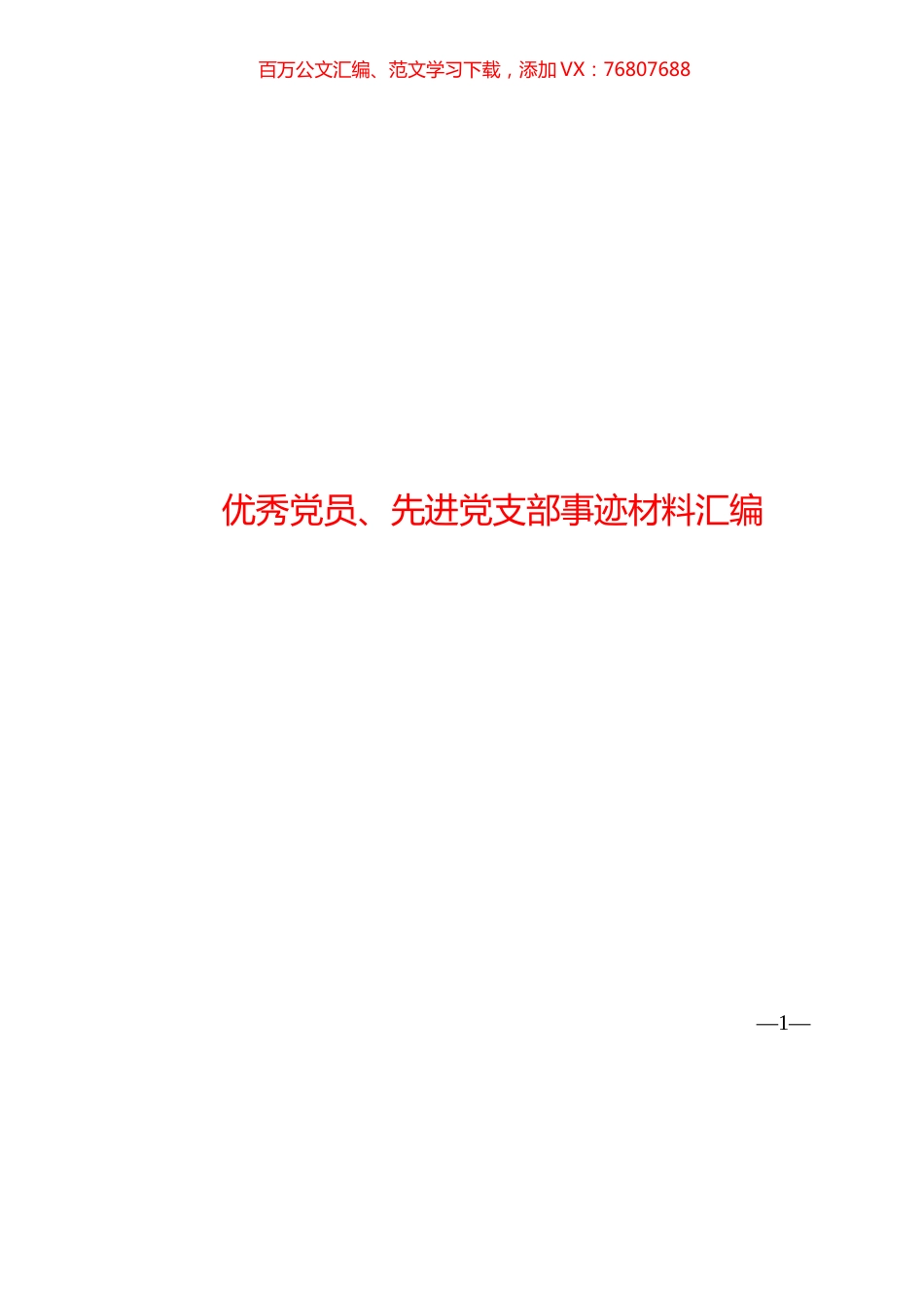 （57篇）优秀党员、先进党支部事迹材料汇编.docx_第1页