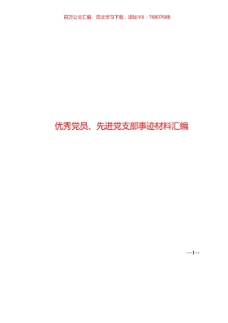 （57篇）优秀党员、先进党支部事迹材料汇编.docx