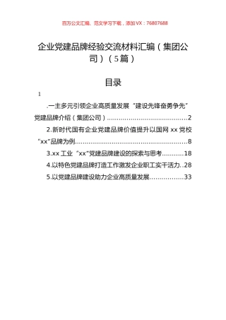 企业党建品牌经验交流材料汇编（集团公司）（5篇）.docx
