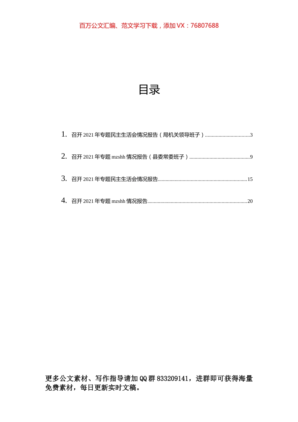 召开2021年专题民主生活会情况报告汇编（4篇）.docx_第1页
