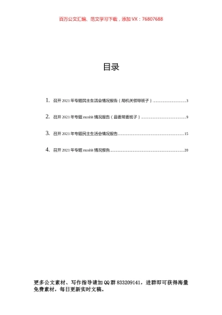 召开2021年专题民主生活会情况报告汇编（4篇）.docx