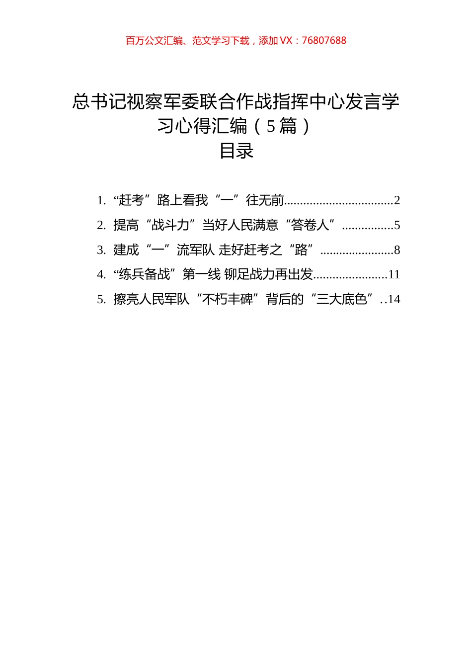 总书记视察军委联合作战指挥中心发言学习心得汇编（5篇）.docx_第1页