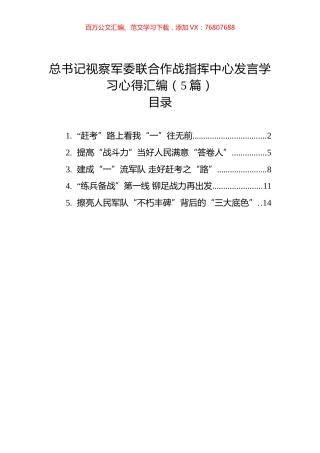总书记视察军委联合作战指挥中心发言学习心得汇编（5篇）.docx
