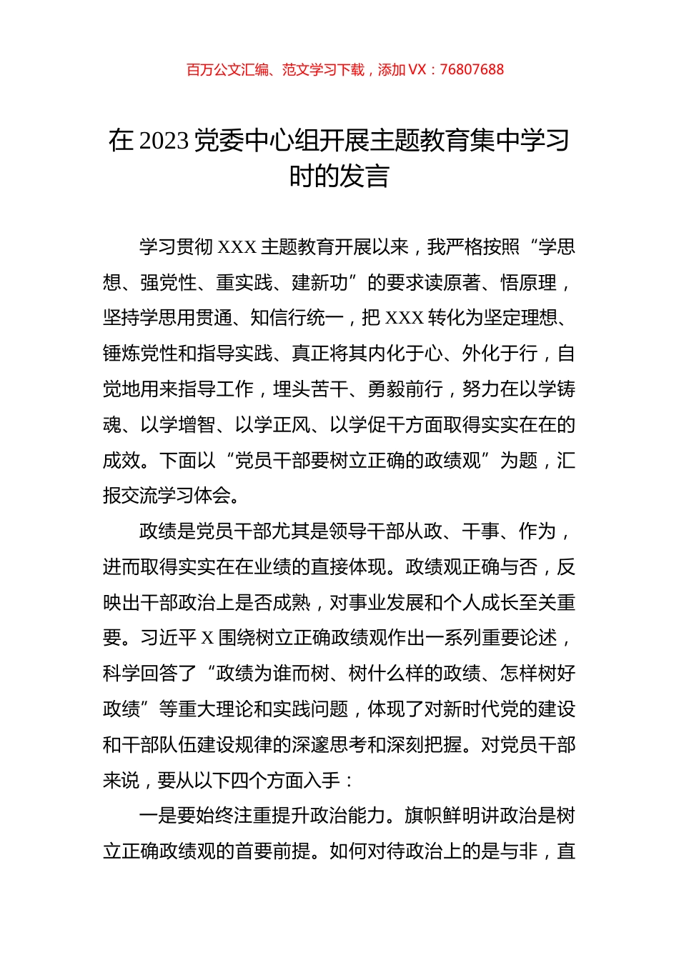 在2023党委中心组开展主题教育集中学习时的发言.docx_第1页